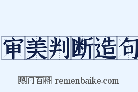 审美判断造句是什么意思的图片